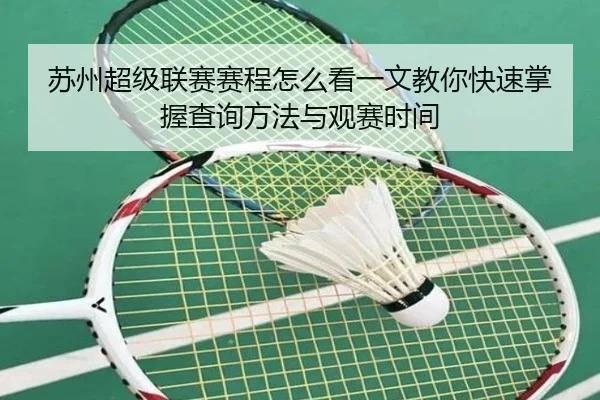 su-zhou-chao-ji-lian-sai-sai-cheng-zen-me-kan-yi-wen-jiao-ni-kuai-su-zhang-wo-cha-xun-fang-fa-yu-guan-sai-shi-jian-3-276.jpg