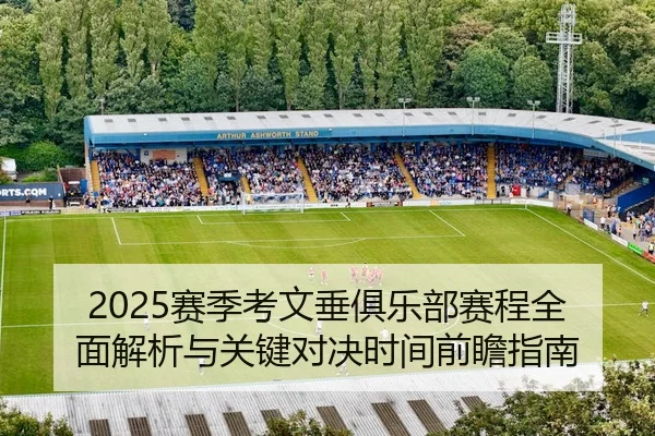 2025赛季考文垂俱乐部赛程全面解析与关键对决时间前瞻指南